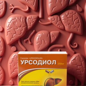 Урсодиол